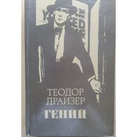 Т. Драйзер Гений