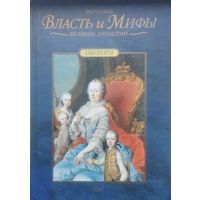 Марта Шад "Габсбурги. Власть и мифы" серия "Великие Династии"