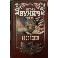 Бунич Беспредел