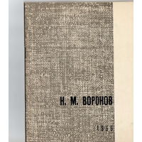 Каталог выставки художника Воронова.Н.М. 1966г