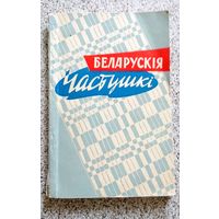 Беларускія частушкі 1960