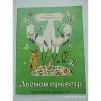 Лесной оркестр / Мошковская Эмма.