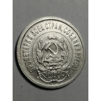 20 копеек 1923г