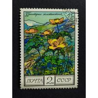 1976 СССР. Цветы Кавказа. Прострел золотистый