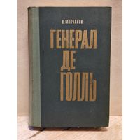 Молчанов Н. - Генерал де Голль