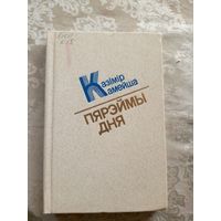 Казімір Камейша"Пярэймы дня"\15д
