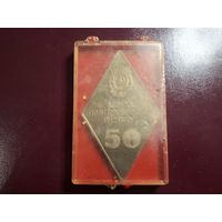 Медаль настольная "Плакетка. 50 лет белорусскому политехническому институту. Минск. 1972" с 1 копейки без минималки!