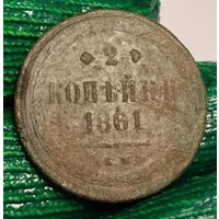 Россия 2 копейки 1861