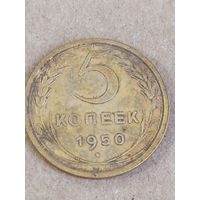 5 копеек 1950. (СССР 6)