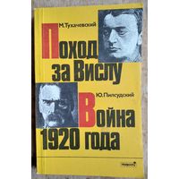 Тухачевский М., Пилсудский Ю. Поход на Вислу. Война 1920 год. Серия: Время, события, люди.