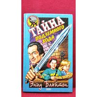 Э. Блайтон. Тайна подземного хода // Серия: Детский детектив. Черный котенок