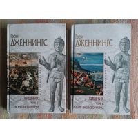 Гэри Дженнингс ХИЩНИК (тома 1,2),"мраморная серия"