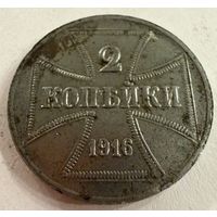 2 копейки 1916 г. OST  ( A )  Германская окупация