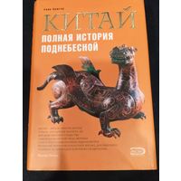 Рейн Крюгер. Китай. Полная история поднебесной
