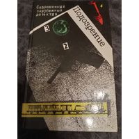 Подозрение. Современный зарубежный детектив.