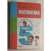 Математика. Учебное пособие для 5-го класса часть 1. В. Д. Герасимов, О. Н. Пирютко, А. П. Лобанов. 2017