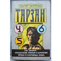 Тарзан: 4, 5, 6. Сын Тарзана. Приключения Тарзана в джунглях. Тарзан и сокровища Опара. Эдгар Берроуз