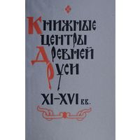 Книжные центры Древней Руси XI - XVI вв.