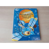 Казачныя аповесці пра міжпланетнага пажарніка і іншых мамурыкаў - Раіса Баравікова - м. Міцкевіч - 2010