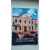 Літаратурны музэй Максіма Багдановіча