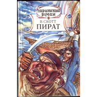 В.Скотт - Пират