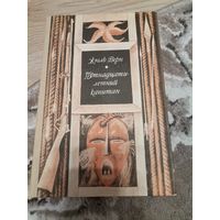 Жюль Верн,Пятнадцатилетний капитан 1979