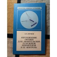 НОВАЯ, Д. А. Наумов, Изготовление оптики для любительских телескопов-рефлекторов и её контроль.