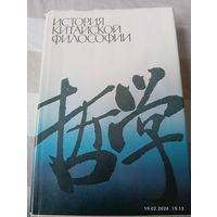История китайской философии