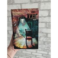 Стивен Кинг Бессоница