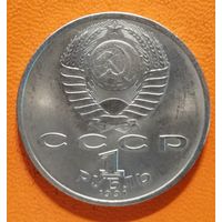 СССР 1 рубль 1991 г.,100 лет со дня рождения Сергея Сергеевича Прокофьева, Y# 263