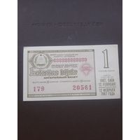 Лотерейный билет Латвия. Февраль 1967. С 1 рубля