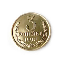 3 копейки 1990 UNC Люкс!
