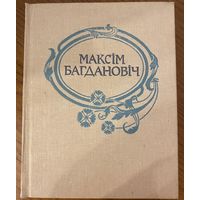 Максім Багдановіч. Поўны збор твораў. Том 2.