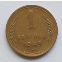 1 копейка 1949 год