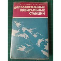Долговременные орбитальные станции. Диапозитивы. Слайды