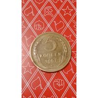 СССР 5 копеек 1957