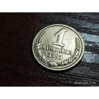 1 копейка 1991 л