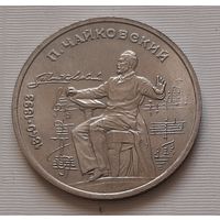 1 рубль 1990 г. Чайковский