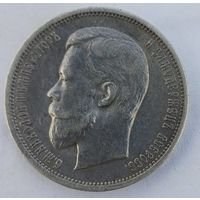 50 копеек 1913 год