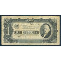 СССР 1 червонец 1937 год.