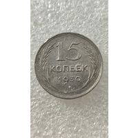 15 копеек 1930,200 лотов с 1 рубля!!!