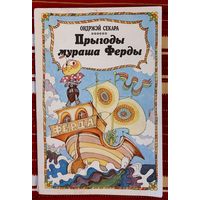 Ондржэй Секара. Прыгоды Мураша Ферды: аповесць-казка. Пераклад А. Мімрык Мастак С. Волкаў