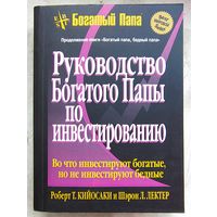 Руководство Богатого Папы по инвестированию. Во что инвестируют богатые, но не инвестируют бедные. Роберт Кийосаки. Лектер
