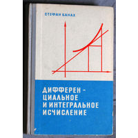 Дифференциальное и интегральное исчисление.