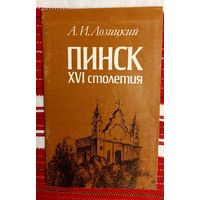 А. И. Лозицкий. Пинск ХVІ столетия