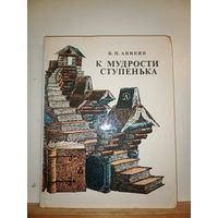 В.П.Аникин К мудрости ступенька