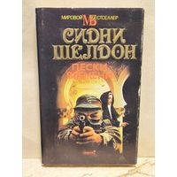 Шелдон С. - Пески времени