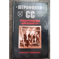 "Штрафники" СС. Зондеркоманда "Дирлевангер"