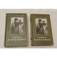 Толстой Лев. Анна Каренина (комплект из 2 книг) 1956