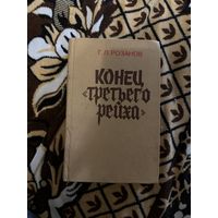 Розанов Г. Л. Конец третьего рейха. 1985 г.